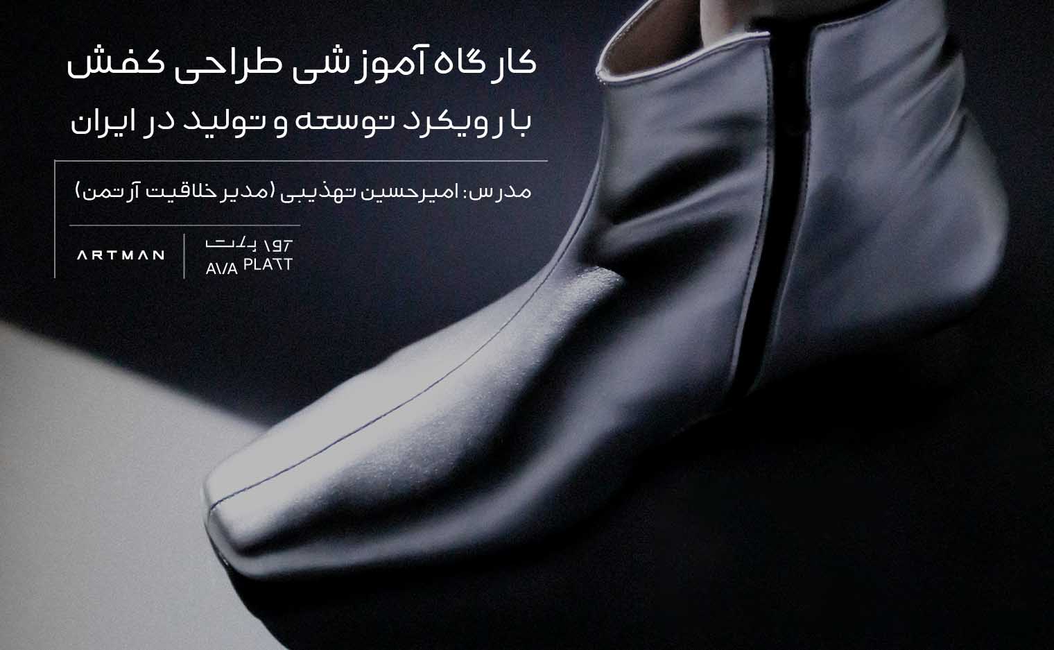کارگاه طراحی کفش با رویکرد توسعه و تولید در ایران