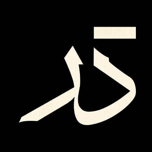 فستیوالِ در؛ پرسه زنی در تهرانِ میانه