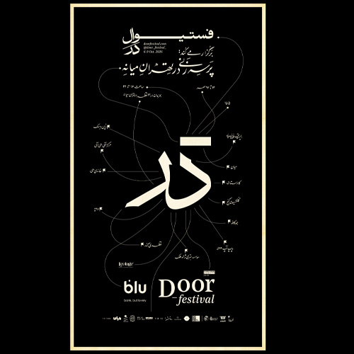 فستیوالِ در؛ پرسه زنی در تهرانِ میانه
