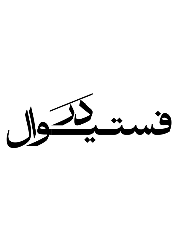 شلوار دهه ??