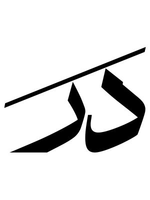 تیروژ